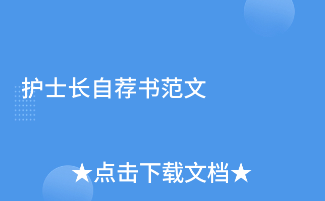护士长自荐书范文