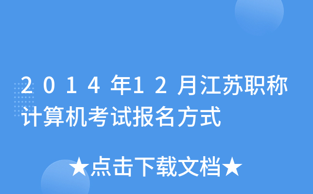 201412½KQӋ(j)C(j)ԇ(bo)ʽ