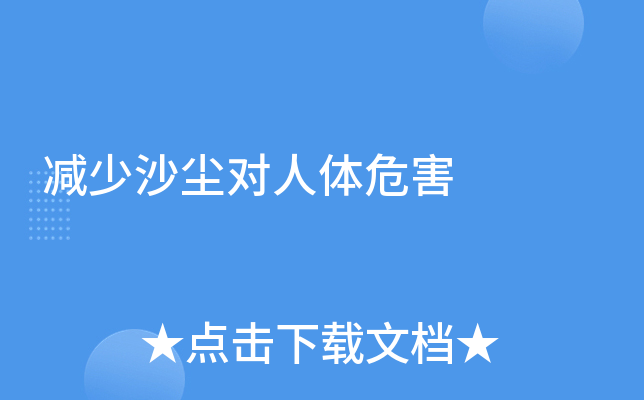 减少沙尘对人体危害