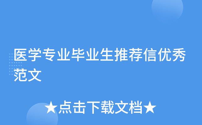 医学专业毕业生推荐信优秀范文