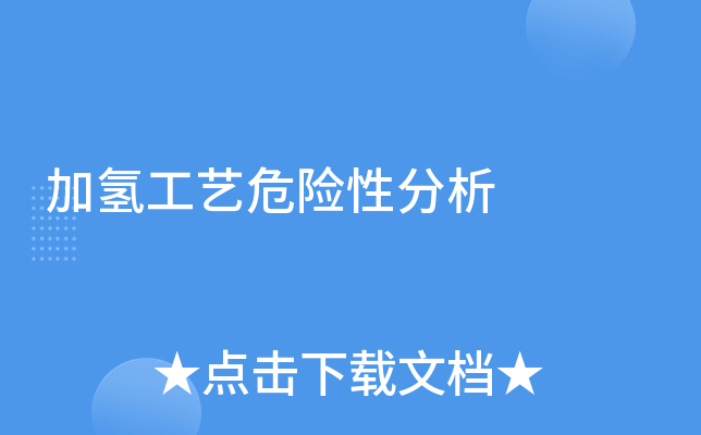 加氢工艺危险性分析