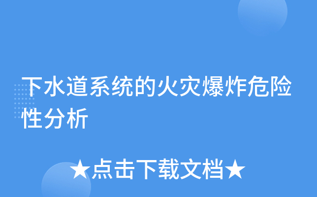 下水道系统的火灾爆炸危险性分析