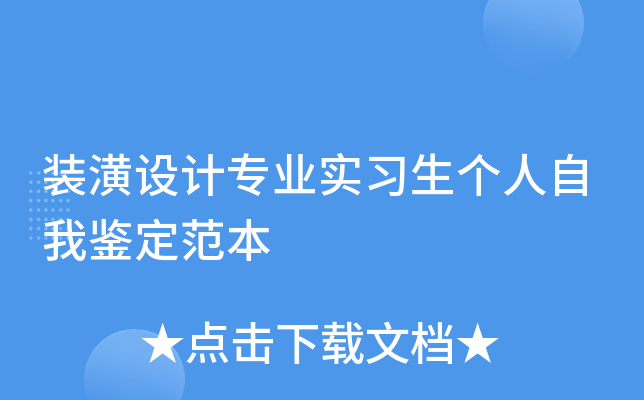 装潢设计专业实习生个人自我鉴定范本