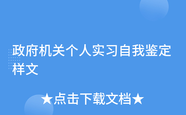 政府机关个人实习自我鉴定样文