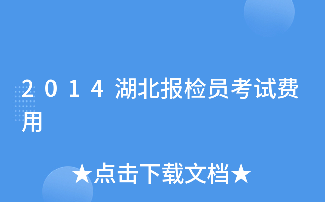 2014湖北报检员考试费用