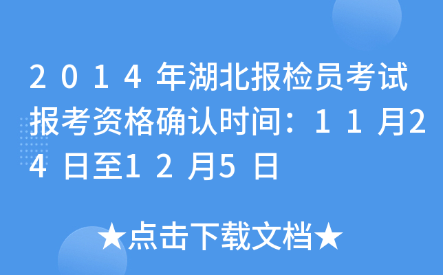 2014年湖北报检员考试报考资格确认时间：11月24日至12月5日