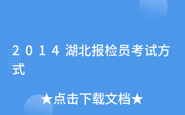 2014湖北报检员考试方式