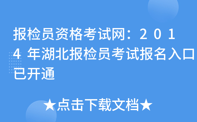 报检员资格考试网：2014年湖北报检员考试报名入口已开通