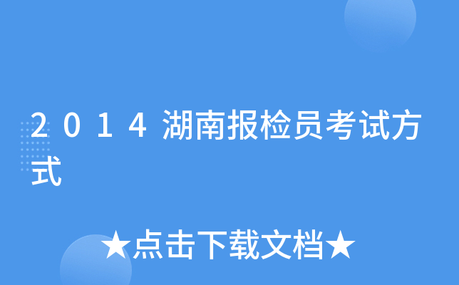 2014湖南报检员考试方式