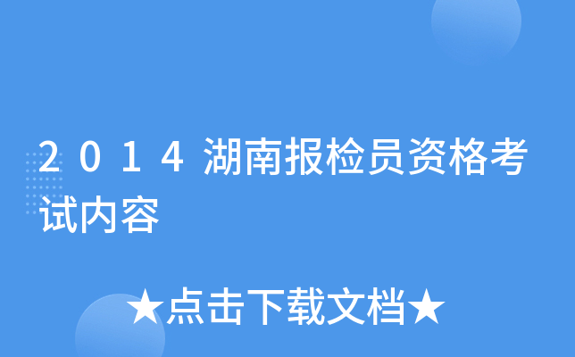 2014湖南报检员资格考试内容
