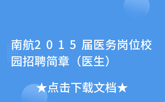 南航2015届医务岗位校园招聘简章（医生）