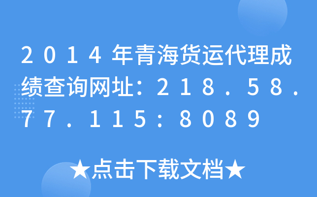 2014年青海货运代理成绩查询网址：218.58.77.115:8089