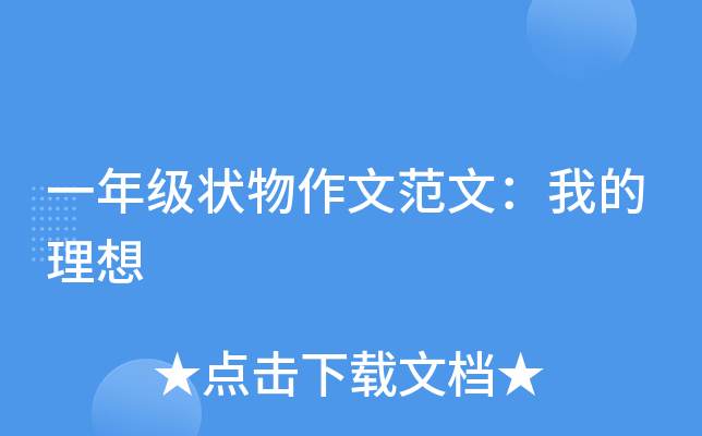 一年级状物作文范文：我的理想