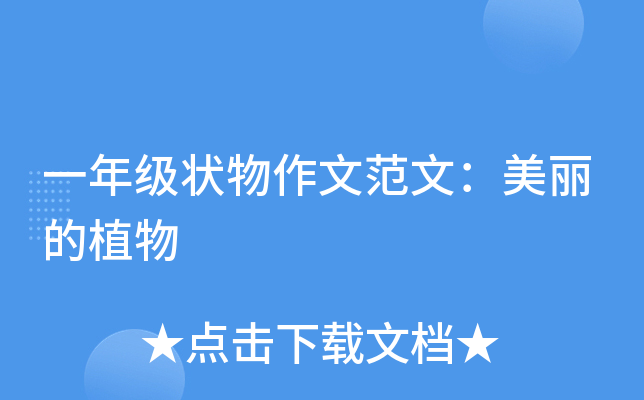 一年级状物作文范文：美丽的植物