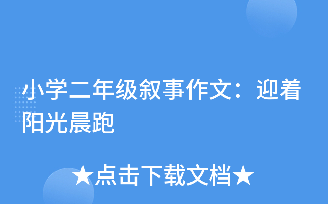 小开云kaiyun(中国)二年级叙事作文：迎着阳光晨跑