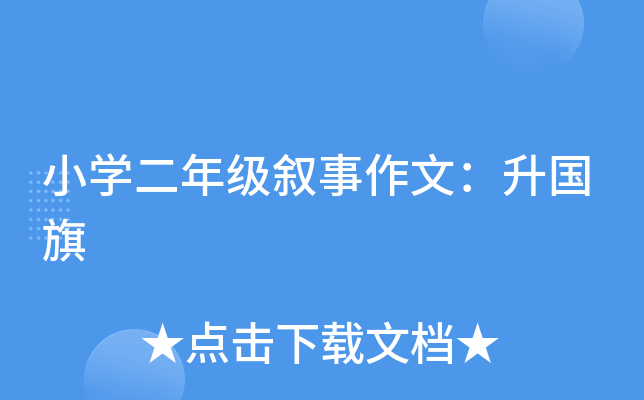 小开云kaiyun(中国)二年级叙事作文：升国旗