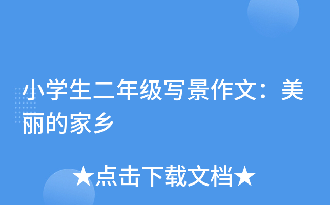 小开云kaiyun(中国)生二年级写景作文：美丽的家乡