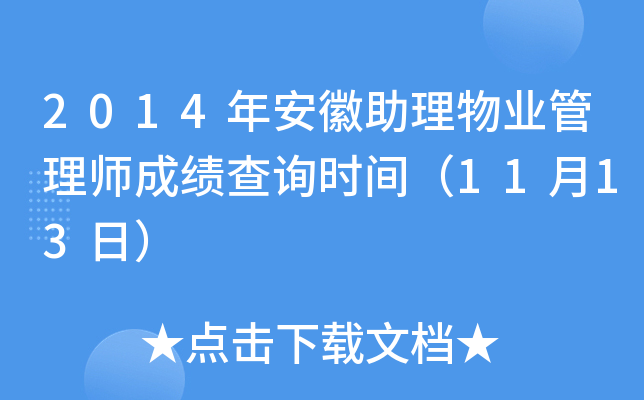 2014年安徽助理物业管理师成绩查询时间（11月13日）