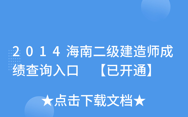 2014海南二级建造师成绩查询入口 【已开通】