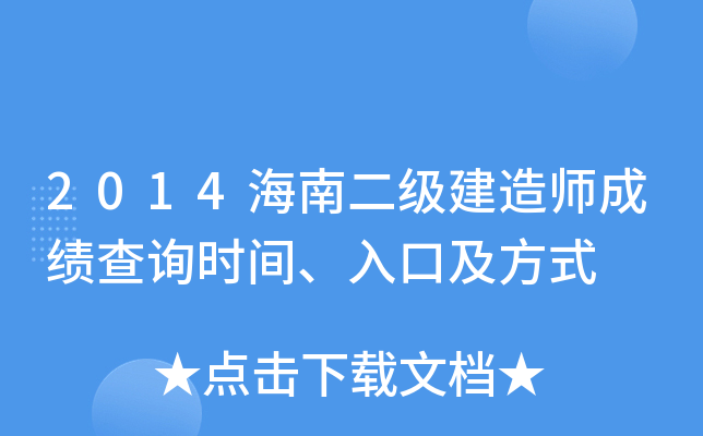 2014海南二级建造师成绩查询时间、入口及方式