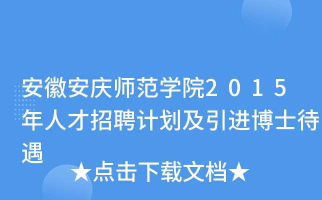 安徽安庆师范开云kaiyun(中国)院2015年人才招聘计划及引进博士待遇