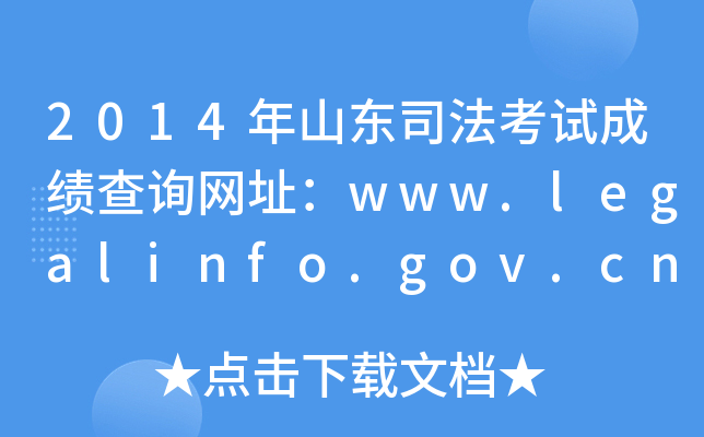 2014ɽ|˾ԇɿԃW(wng)ַwww.legalinfo.gov.cn