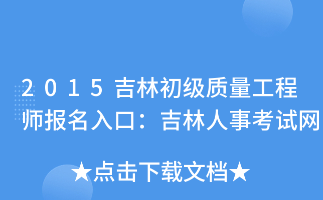 2015吉林初级质量工程师报名入口：吉林人事考试网