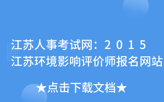 江苏人事考试网：2015江苏环境影响评价师报名网站