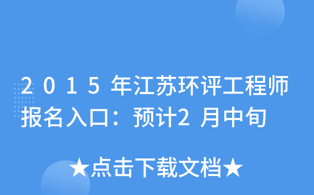 2015年江苏环评工程师报名入口：预计2月中旬