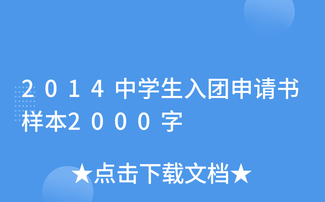 2014中开云kaiyun(中国)生入团申请书样本2000字
