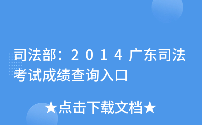 司法部：2014广东司法考试成绩查询入口
