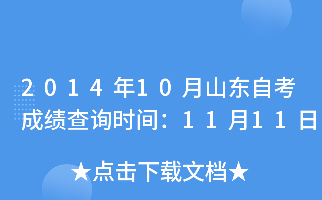 2014年10月山东自考成绩查询时间：11月11日