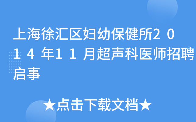 上海徐汇区妇幼保健所2014年11月超声科医师招聘启事
