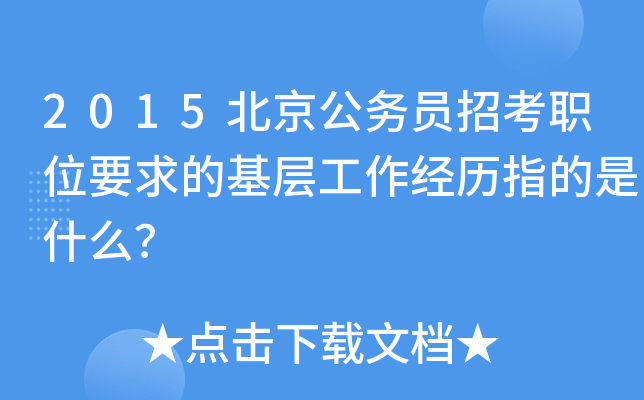 2015北京公务员招考职位要求的基层工作经历指的是什么？