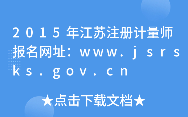 2015年江苏注册计量师报名网址：www.jsrsks.gov.cn