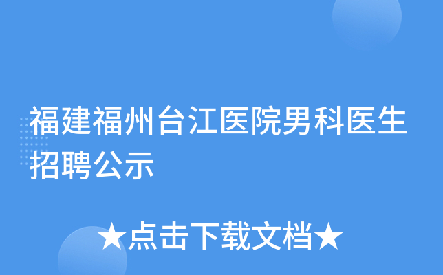 福建福州台江医院男科医生招聘公示