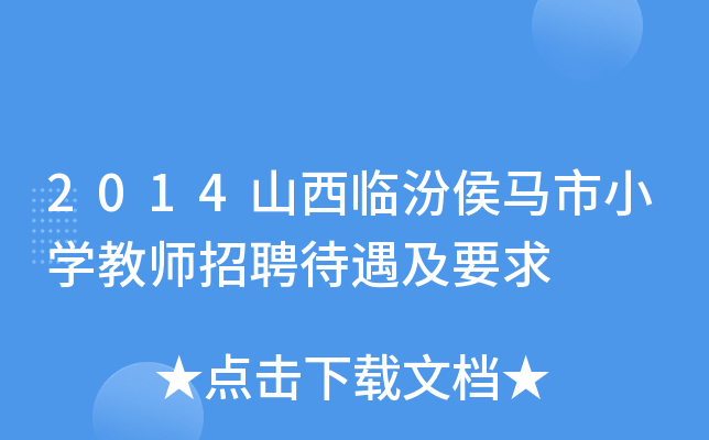 2014山西临汾侯马市小开云kaiyun(中国)教师招聘待遇及要求