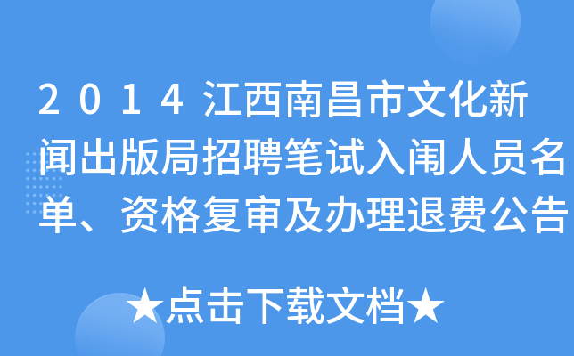 2014江西南昌市文化新闻出版局招聘笔试入闱人员名单、资格复审及办理退费公告