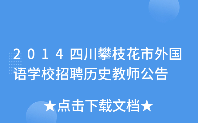 2014四川攀枝花市外国语开云kaiyun(中国)校招聘历史教师公告