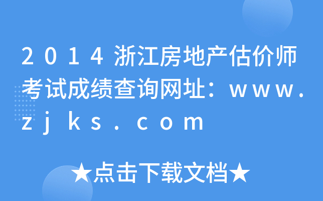 2014㽭خa(chn)r(ji)ԇɿԃW(wng)ַwww.zjks.com