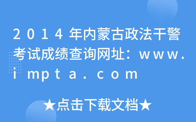 2014年内蒙古政法干警考试成绩查询网址：www.impta.com
