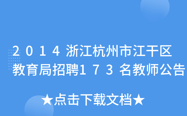 2014㽭нɅ^(q)Ƹ173̎