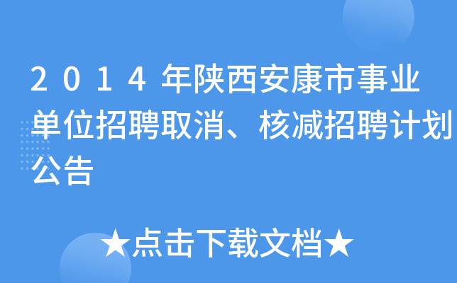 2014年陕西安康市事业单位招聘取消、核减招聘计划公告