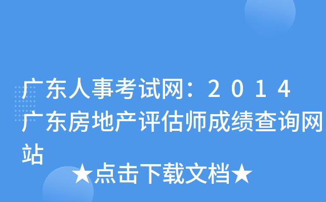 广东人事考试网：2014广东房地产评估师成绩查询网站