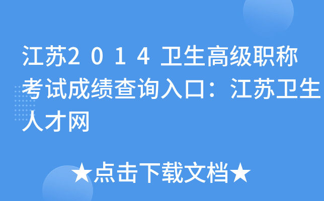 江苏2014卫生高级职称考试成绩查询入口：江苏卫生人才网