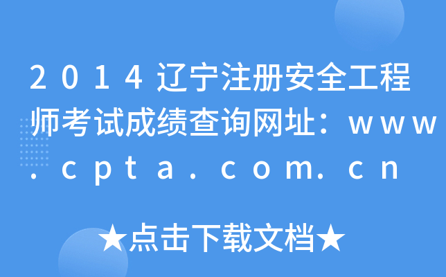 2014辽宁注册安全工程师考试成绩查询网址：www.cpta.com.cn