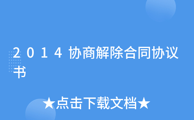 2014协商解除合同协议书