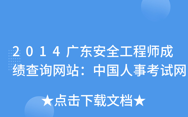 2014广东安全工程师成绩查询网站：中国人事考试网