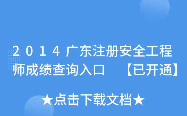 2014V|ע԰ȫ̎ɿԃ?ni)?_ͨ