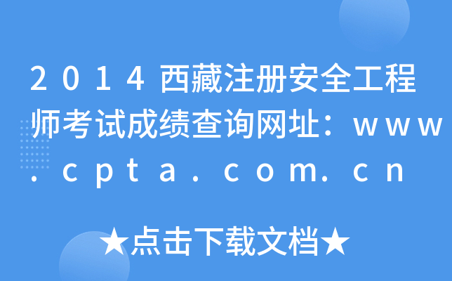 2014ע԰ȫ̎ԇɿԃW(wng)ַwww.cpta.com.cn